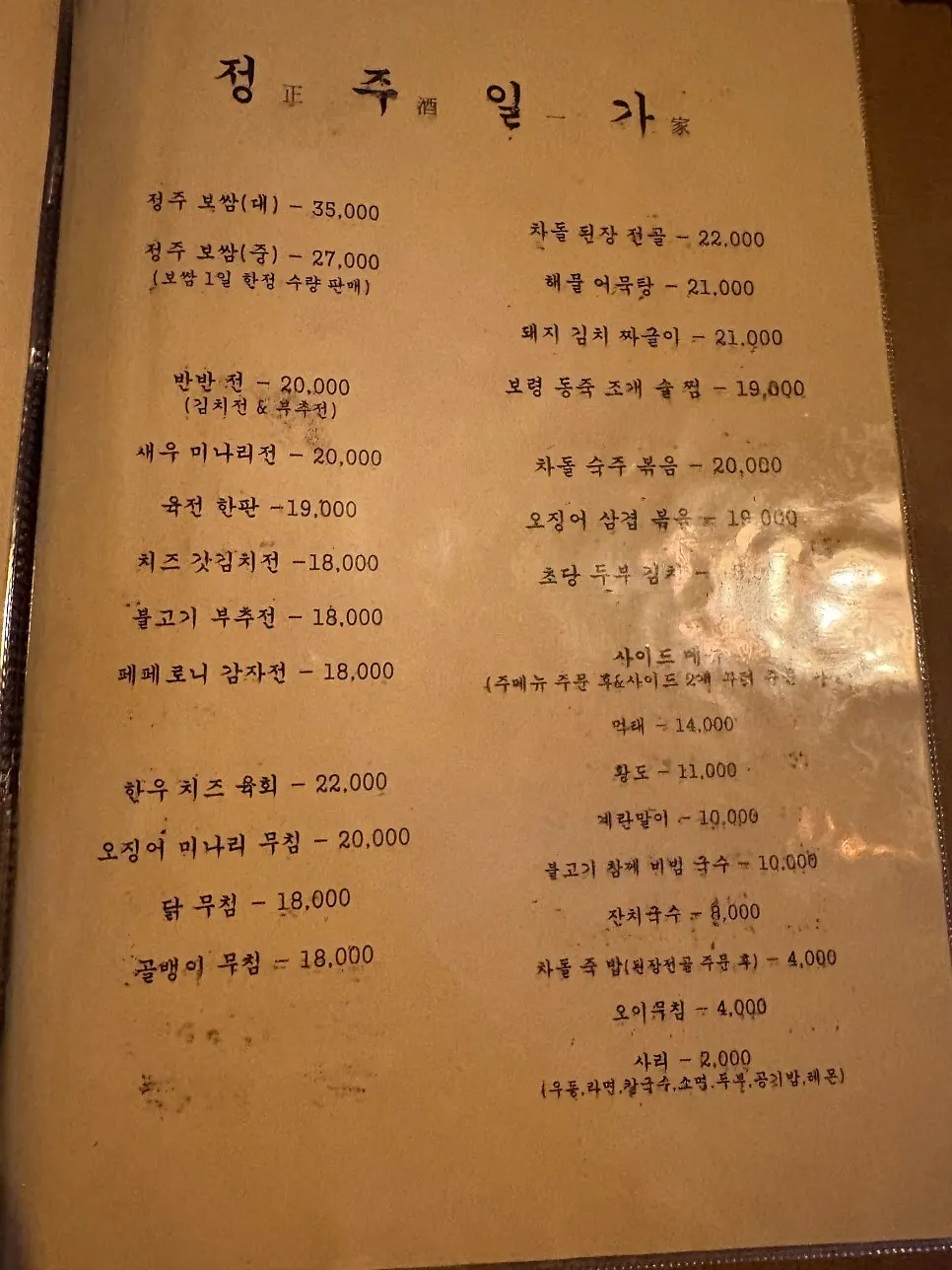 Last page of the Jeongju Ilga menu