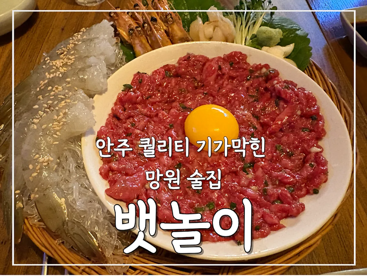 망원동 한식주점 뱃놀이 육회와 생새우 상차림