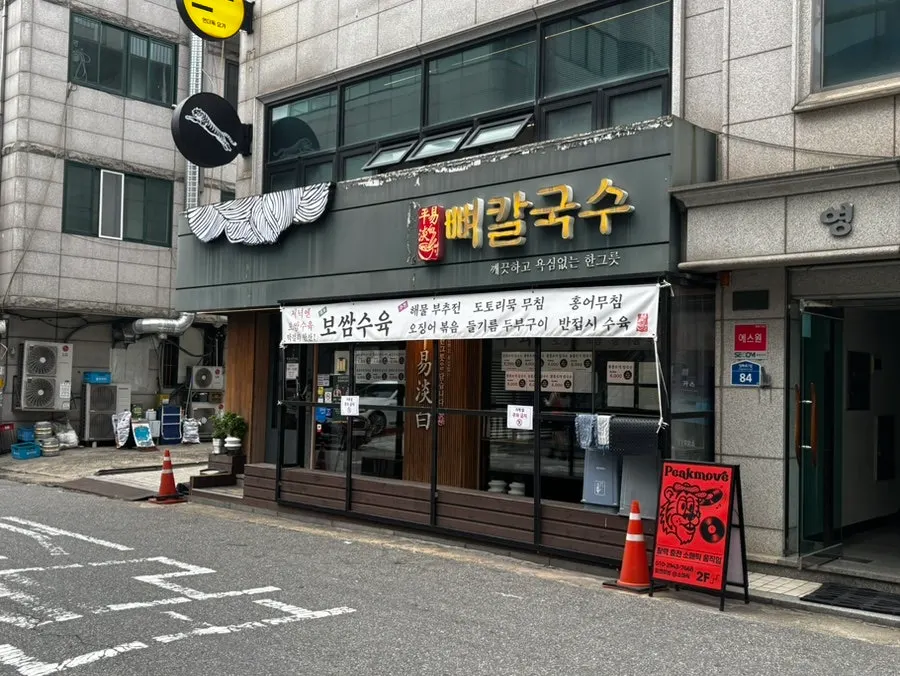 망원시장 근처 평이담백 뼈칼국수 본점 외관