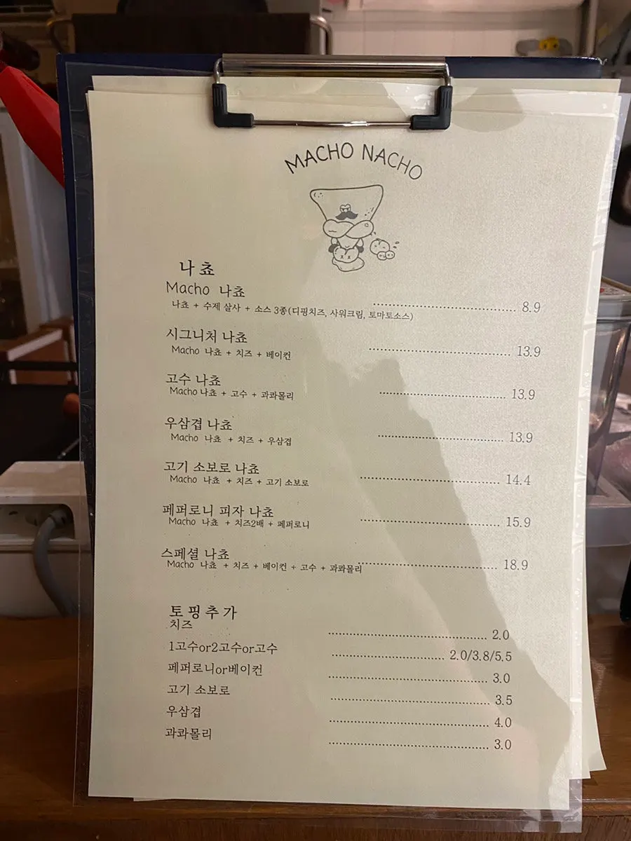 망원한강공원 가까운 마초나초