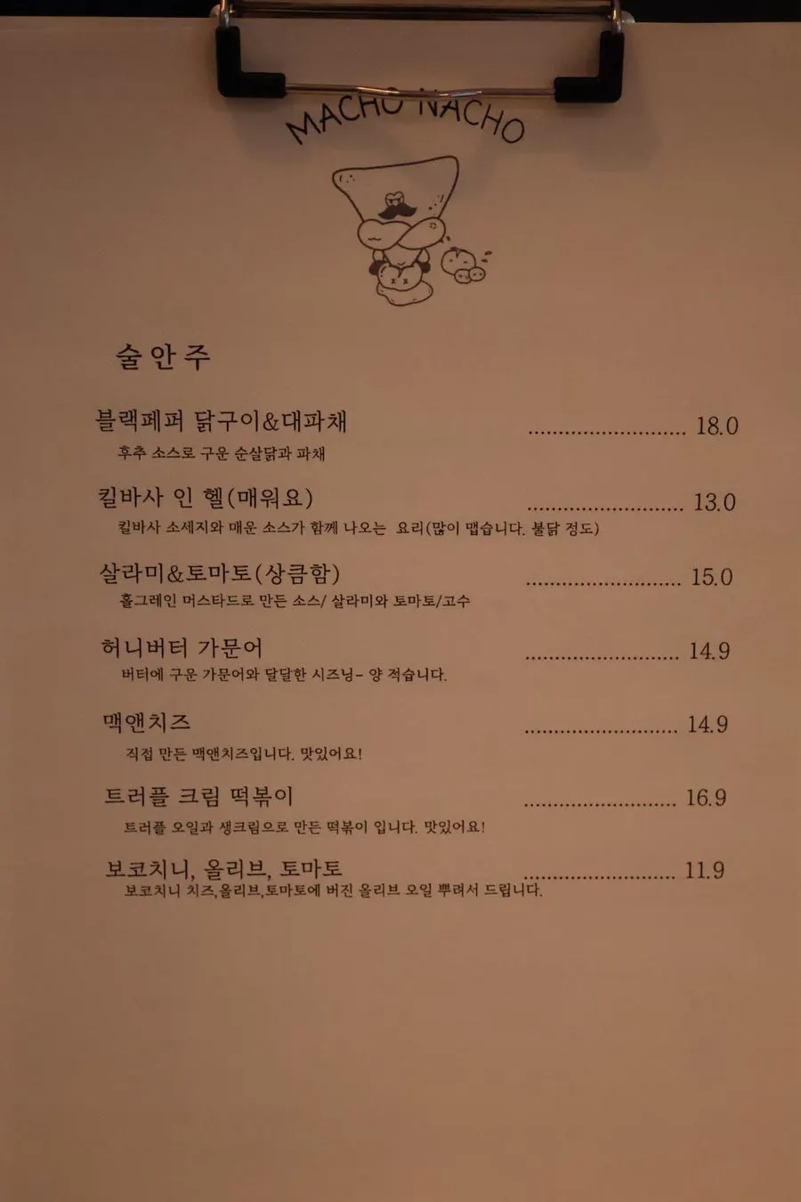 마초나초 술안주 메뉴판