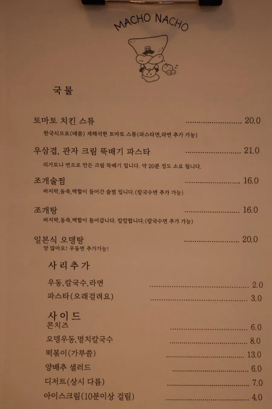 마초나초 주류와 논알콜 메뉴판