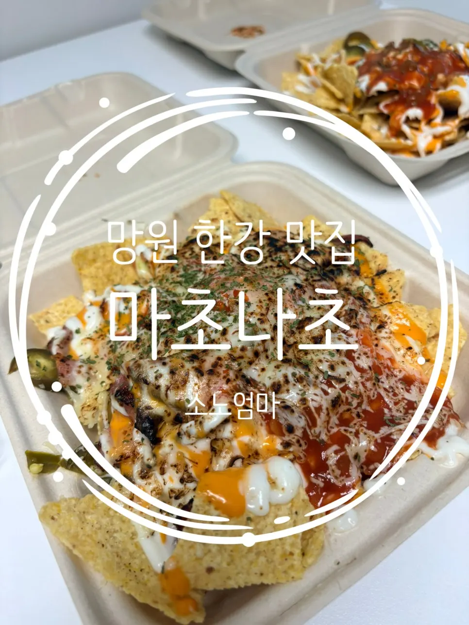 Featured photo of Macho Nacho takeout nachos in Mangwon-dong