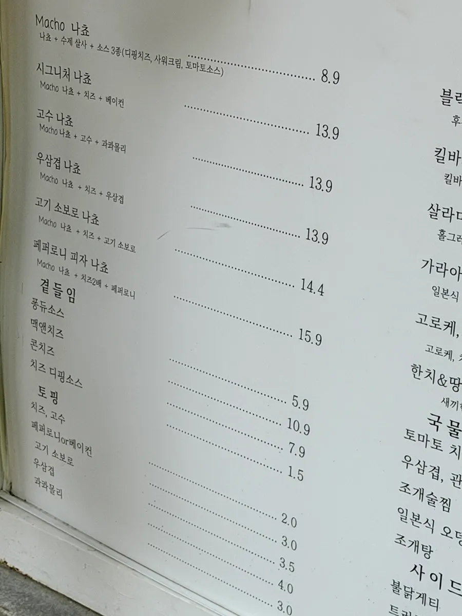 마초나초 주류 메뉴판