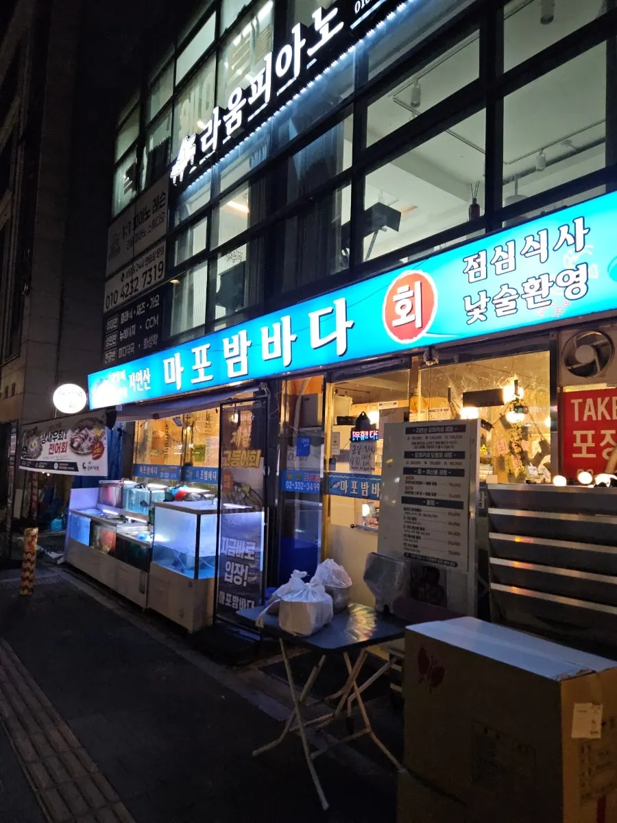 망원동 횟집 마포밤바다 외관