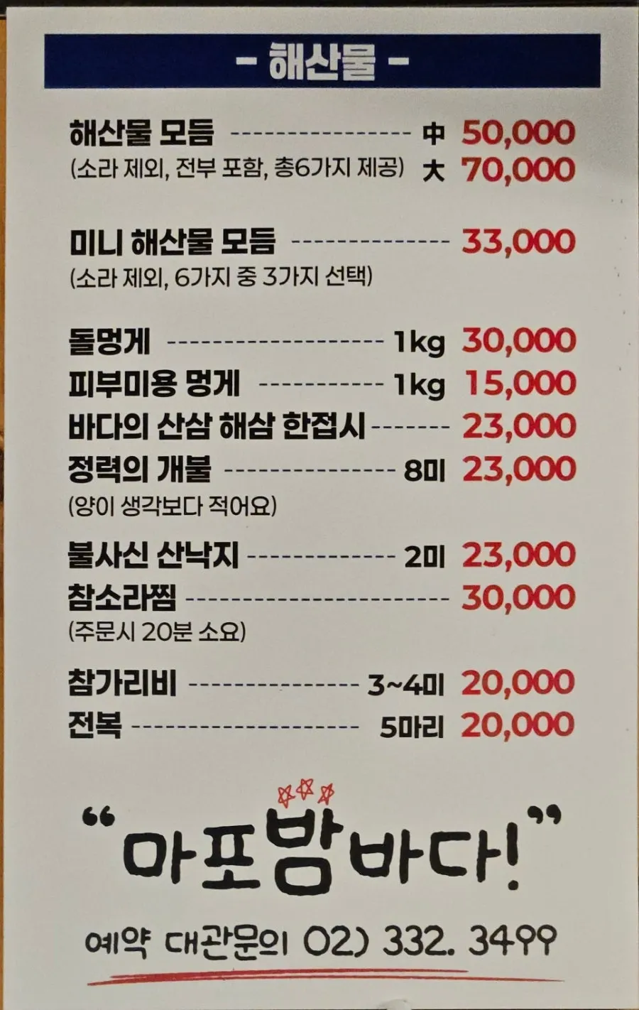마포밤바다 회 메뉴 가격 안내