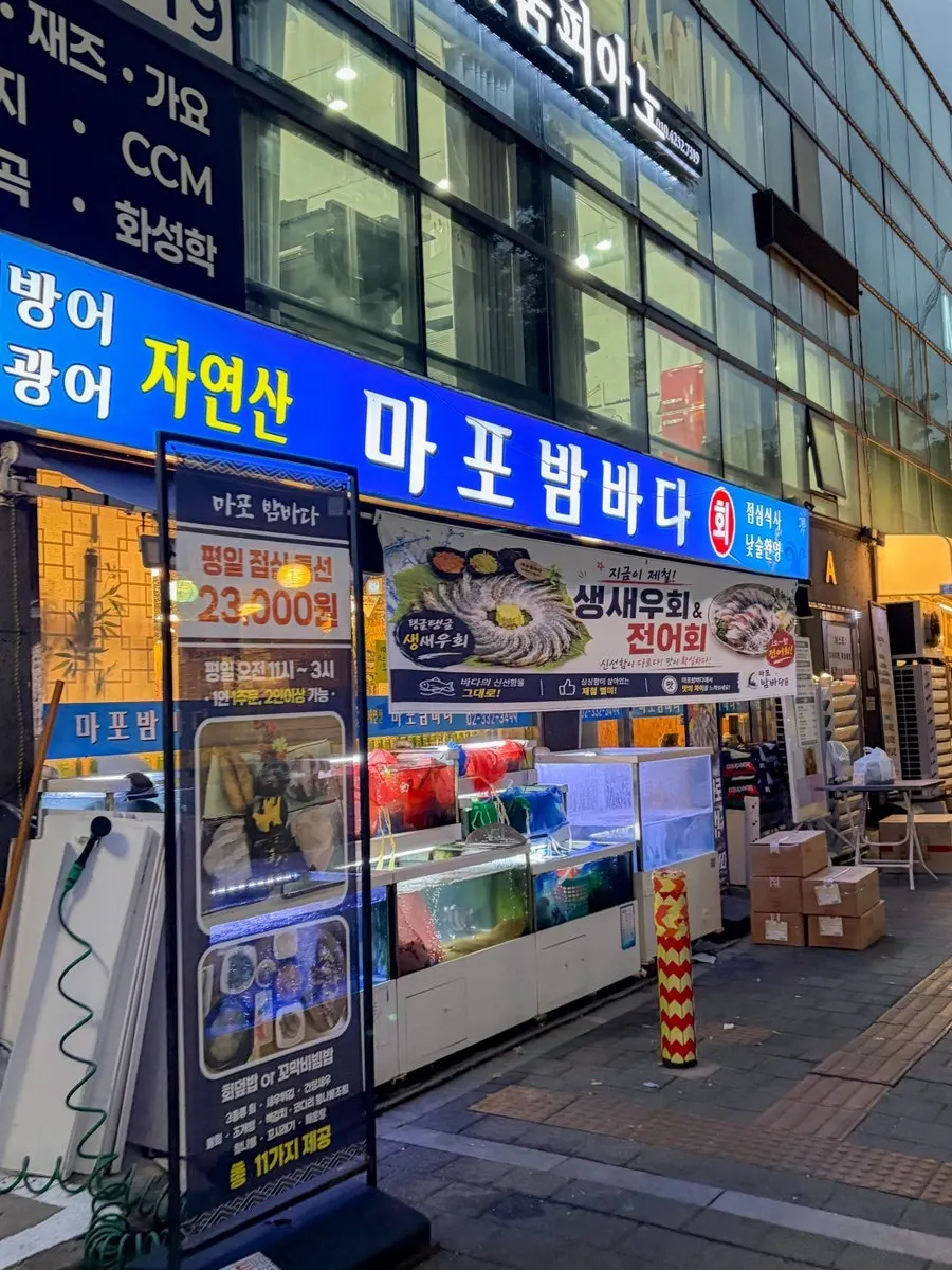 마포구청역 횟집 마포밤바다 외관
