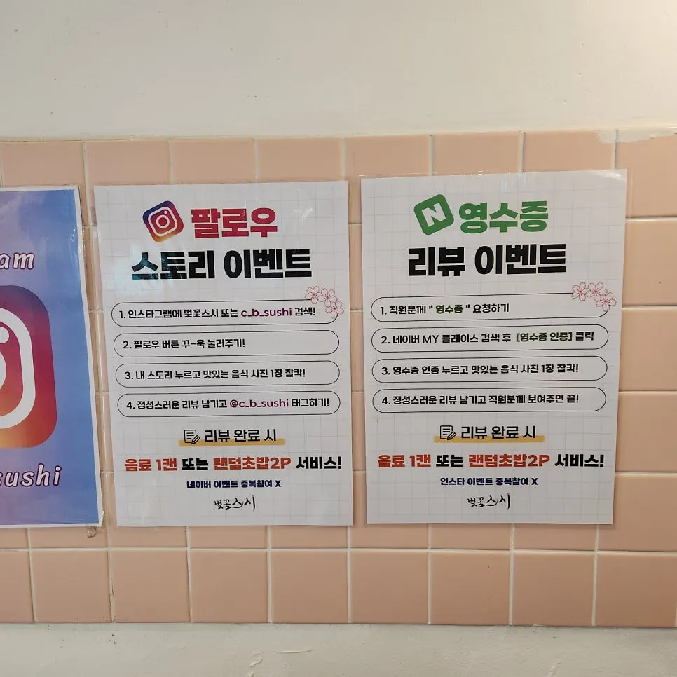 벚꽃스시 망원점 메뉴판