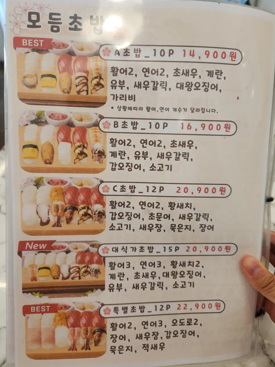 벚꽃스시 초밥 메뉴판
