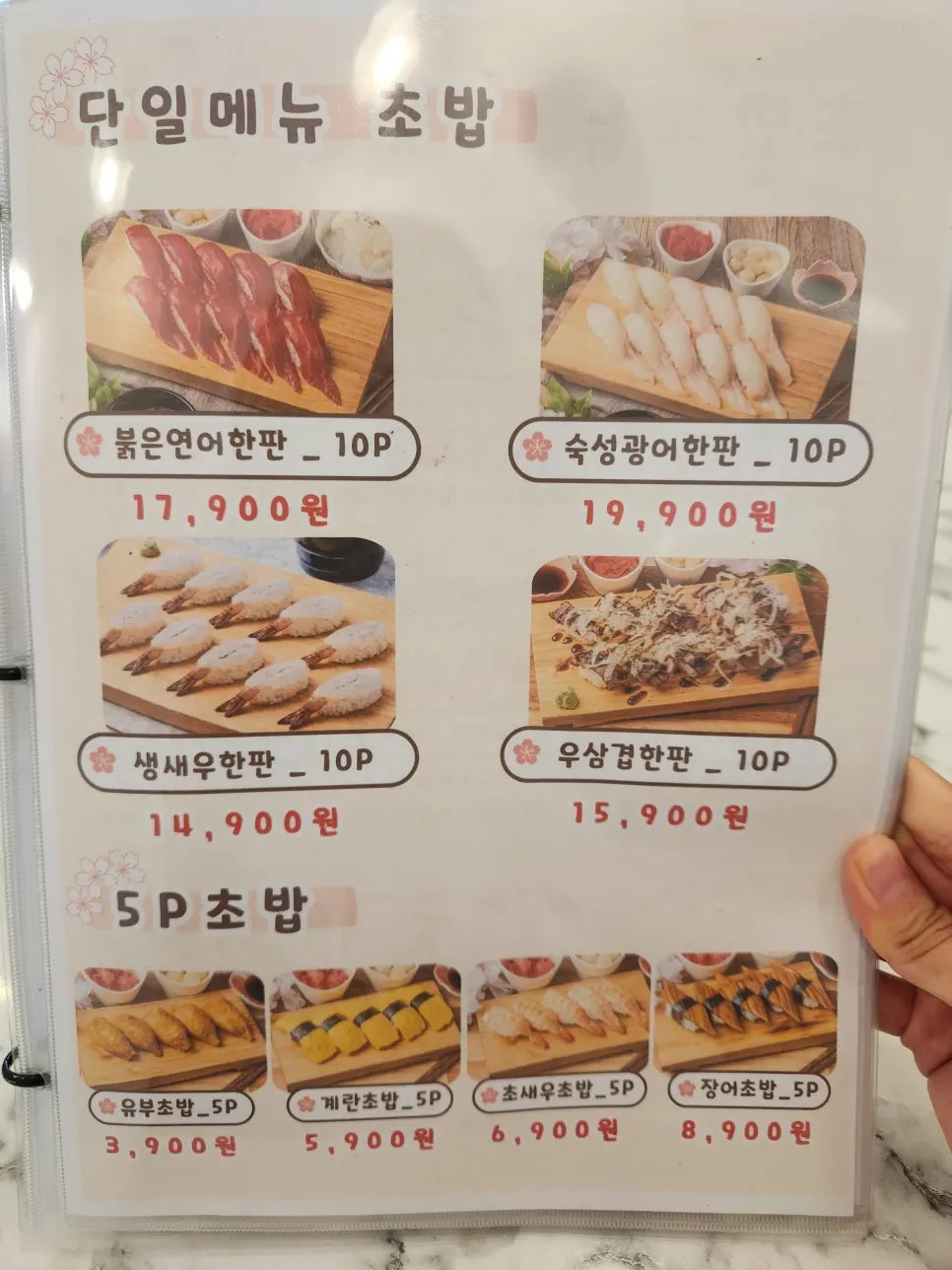벚꽃스시 메뉴 안내판