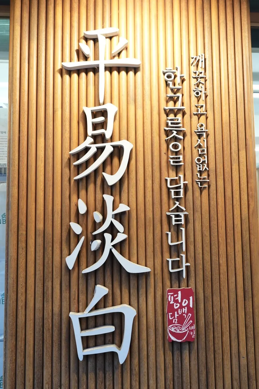 Sign reading 'a clean, unpretentious bowl'