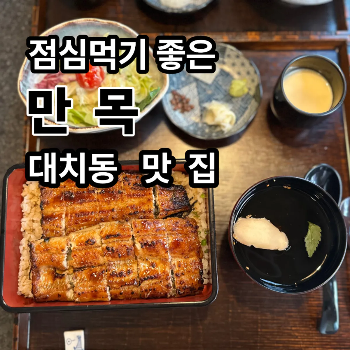 대치동 일식집 만목의 장어 점심상