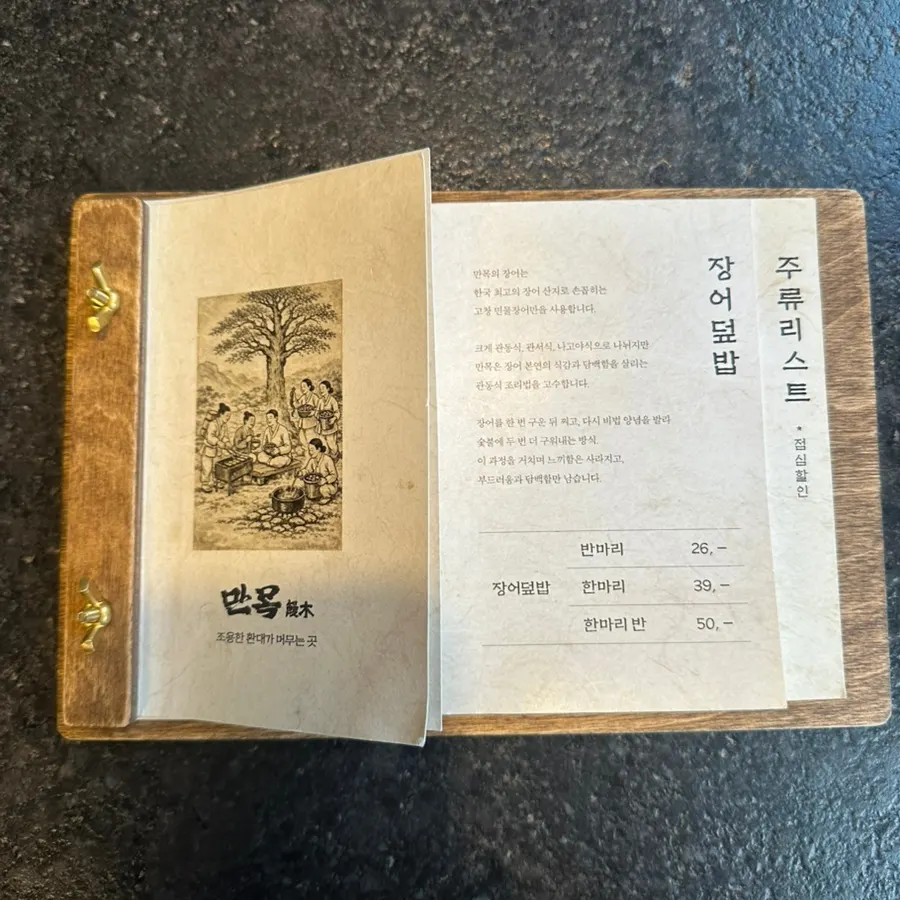 장어덮밥이 적힌 만목 점심 메뉴판