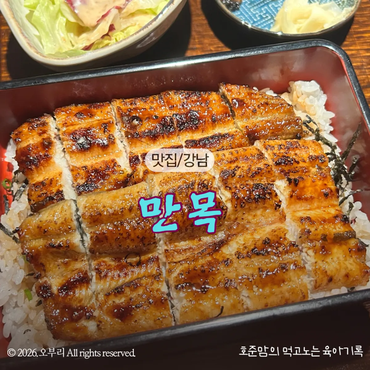 Manmok's signature full eel rice bowl in Daechi-dong