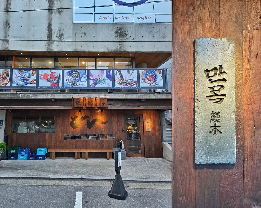 Exterior of Manmok Seonleung on the first floor of the building