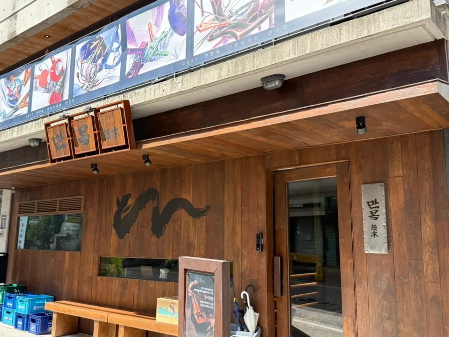 Entrance of Manmok, a Daechi-dong eel rice bowl lunch spot
