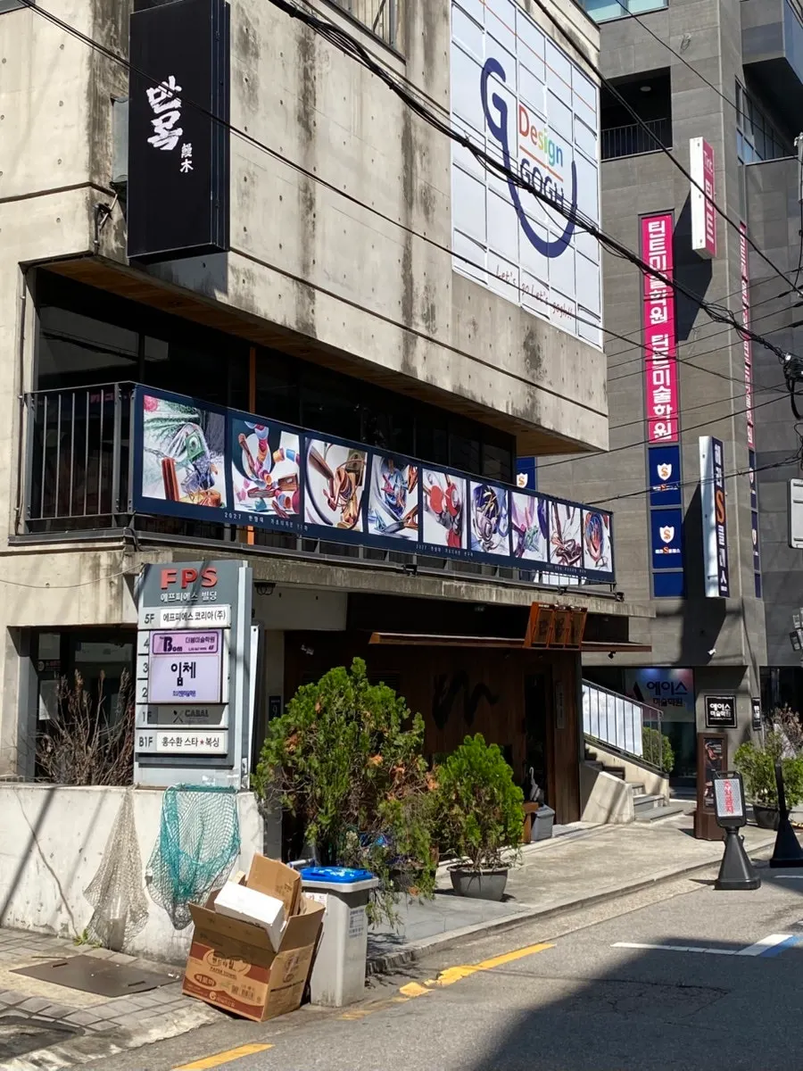 선릉역 장어덮밥집 만목 건물 외관