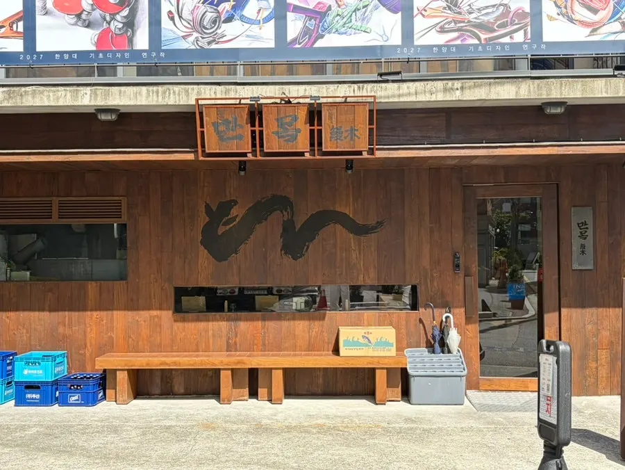 선릉역 근처 장어덮밥집 만목 외관