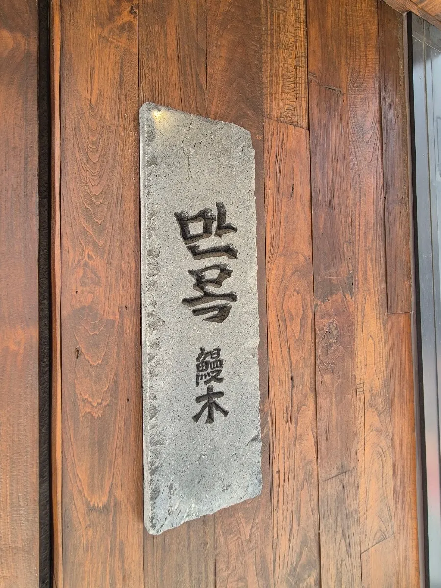 Exterior of Manmok, an eel rice bowl restaurant near Seonleung Station