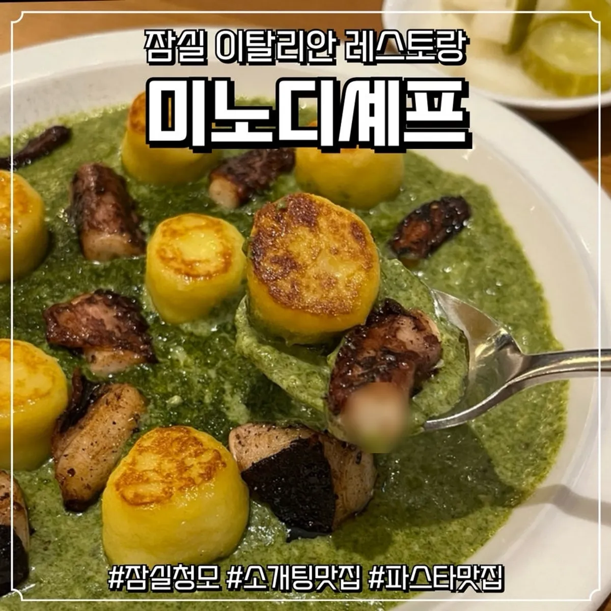 마노디셰프 잠실점 감태페스토 문어 뇨끼와 시저샐러드 상차림