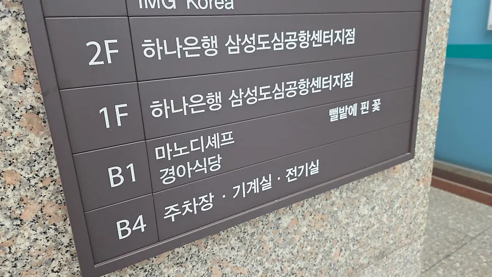하나은행 건물 지하 1층 마노디셰프 입구