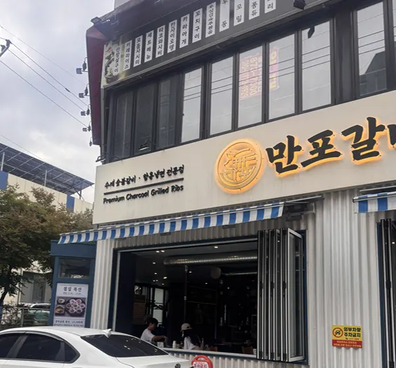 Exterior of Manpo Galbi Uijeongbu Main Branch