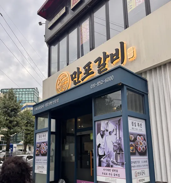 Entrance signage at Manpo Galbi Uijeongbu Main Branch