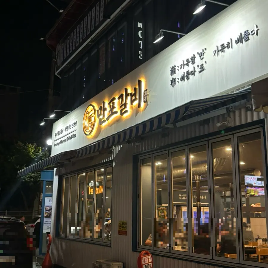 의정부역 갈비집 만포갈비 의정부본점 외관