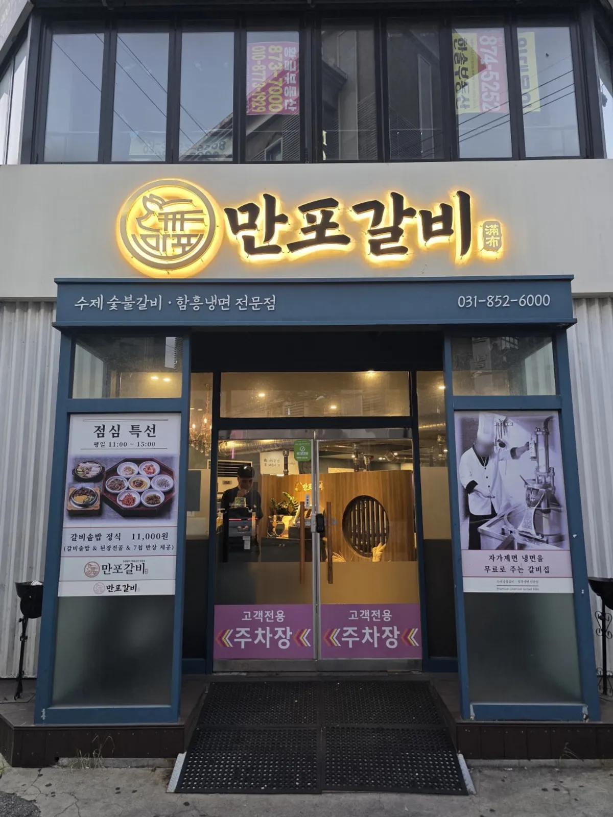 Exterior and signage of Manpo Galbi Uijeongbu Main Branch