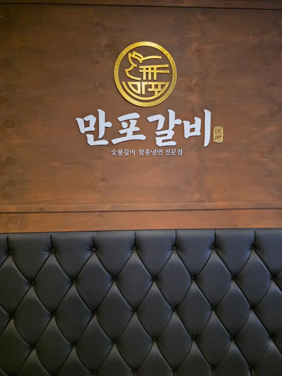 Sign reading handmade charcoal galbi and Hamhung naengmyeon specialist