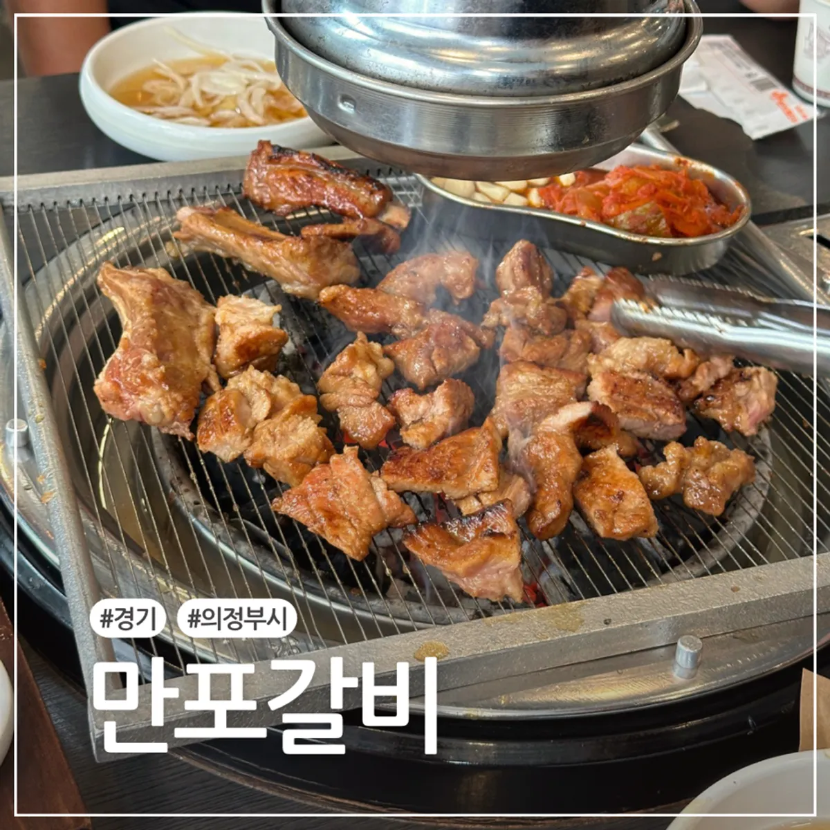 Signature photo of marinated pork galbi at Manpo Galbi Uijeongbu Main Branch