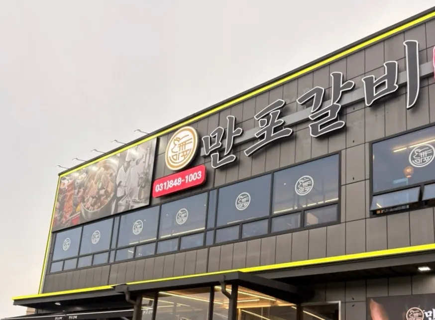 First photo from the visit to Manpo Galbi Yangju Main Branch