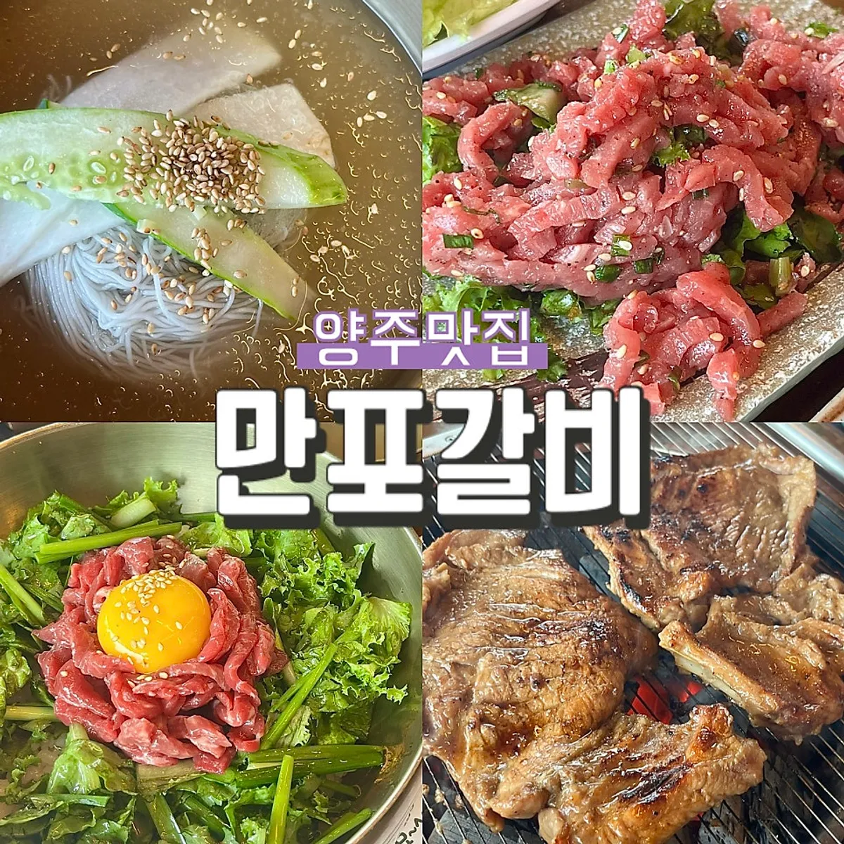 만포갈비 양주본점 갈비 정식 대표 이미지