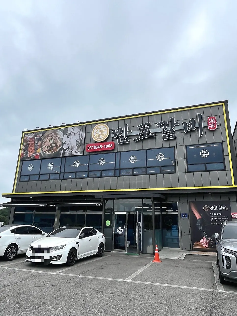 만포갈비 양주본점 건물 외관