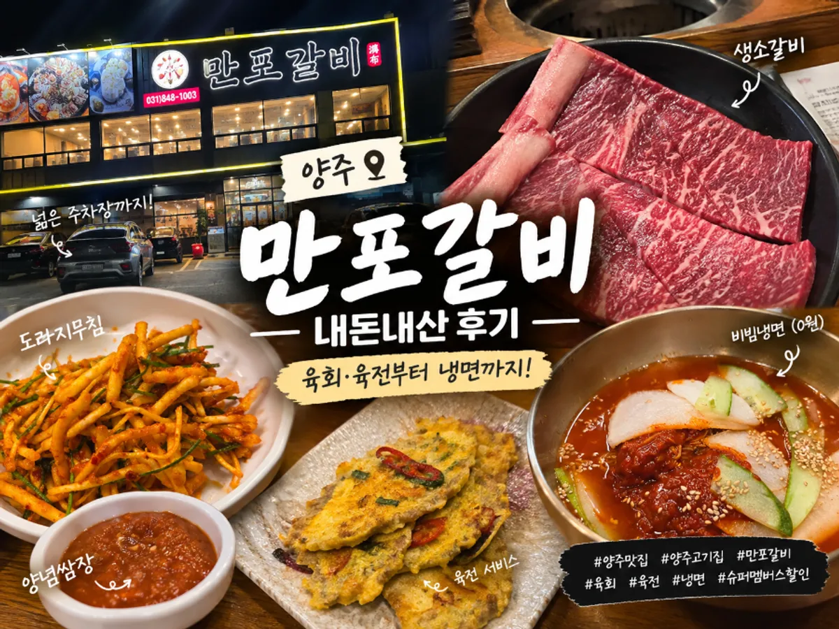 양주 만포갈비 양주본점 대표 사진