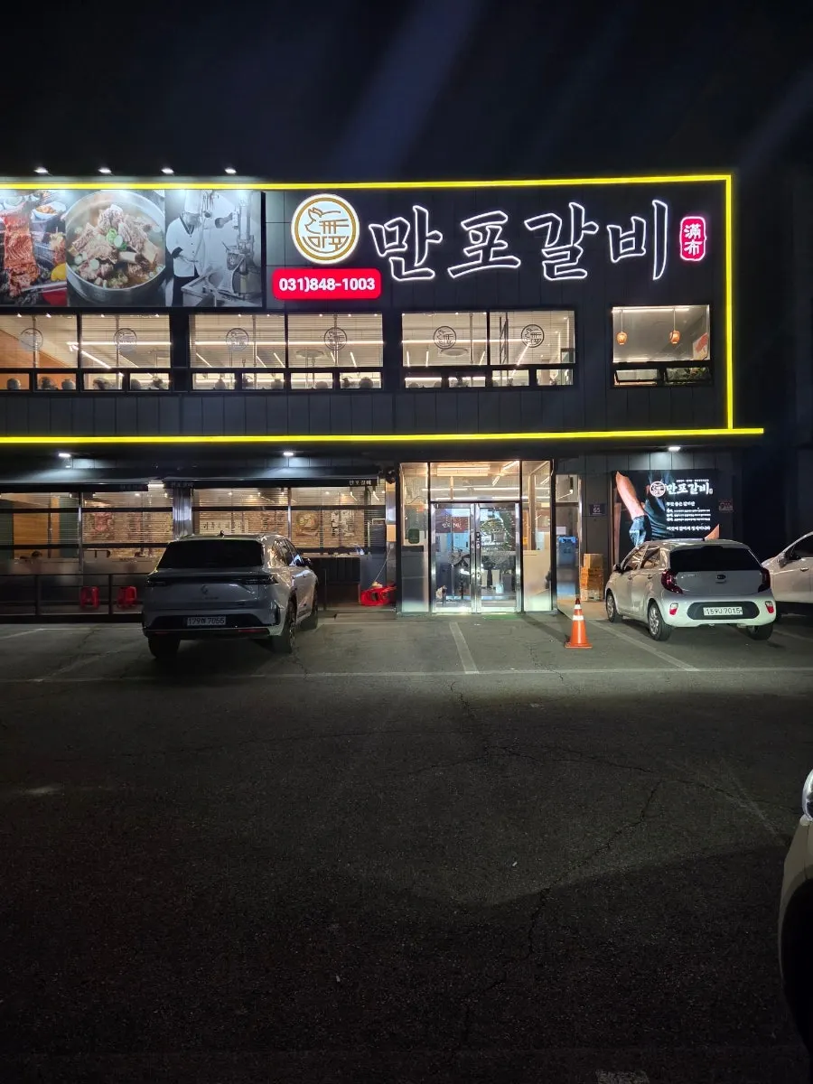 만포갈비 양주본점 넓은 주차장