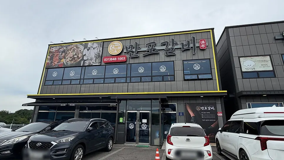 양주 만포갈비 양주본점 외관