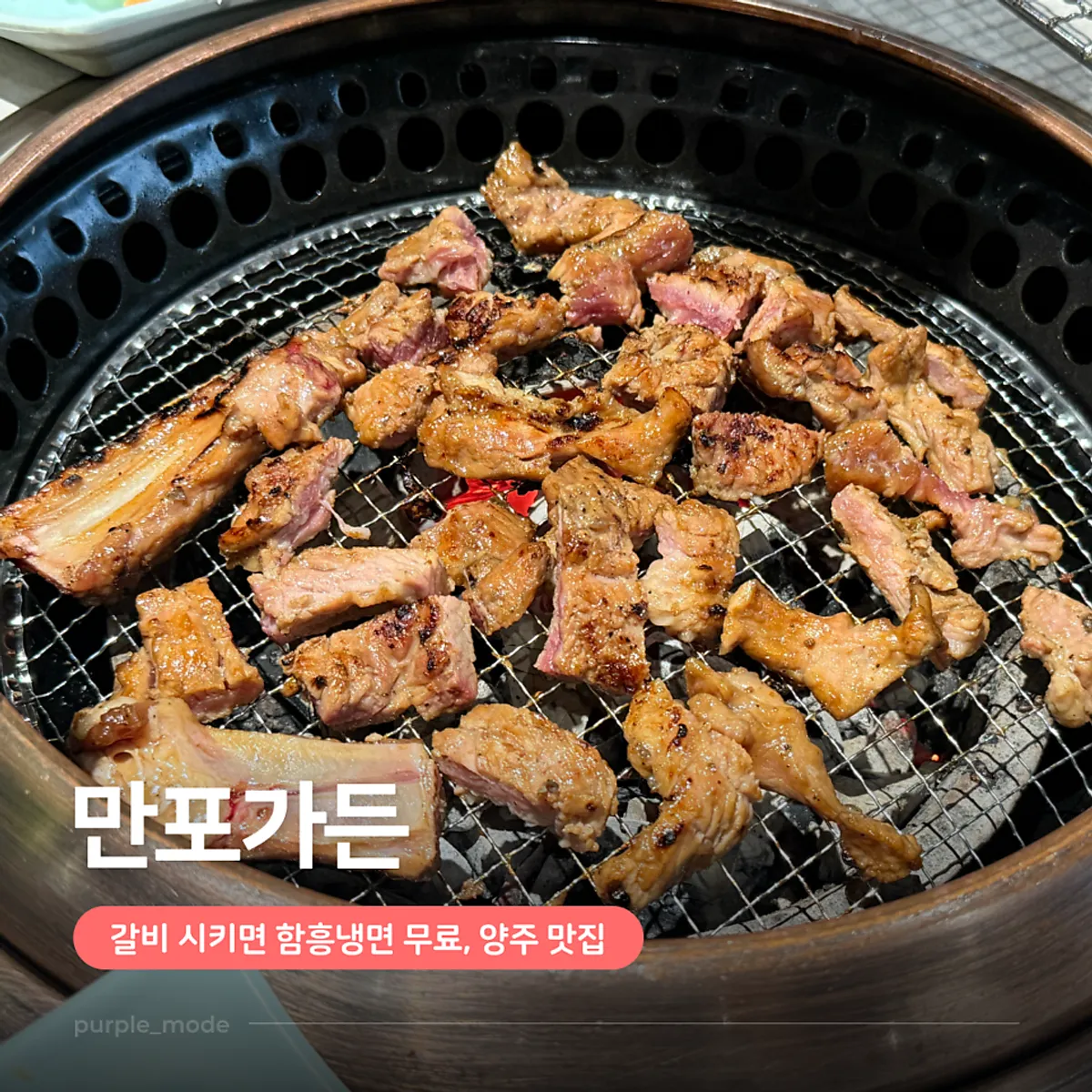 Charcoal-grilled handmade galbi table spread at Manpo Garden in Yangju