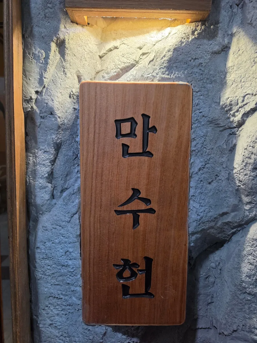 Exterior of Mansuheon Jeongja, an eel restaurant near Jeongja Station