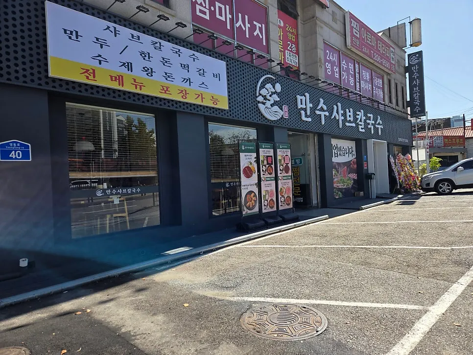 Exterior of Mansu Shabu Kalguksu in Byeongjeom