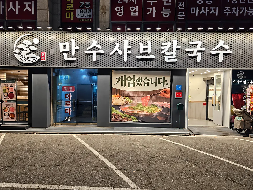 화성 병점 만수샤브칼국수 매장 외관