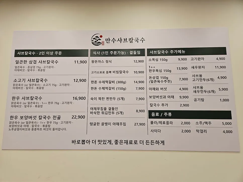 만수샤브칼국수 메뉴판과 가격표