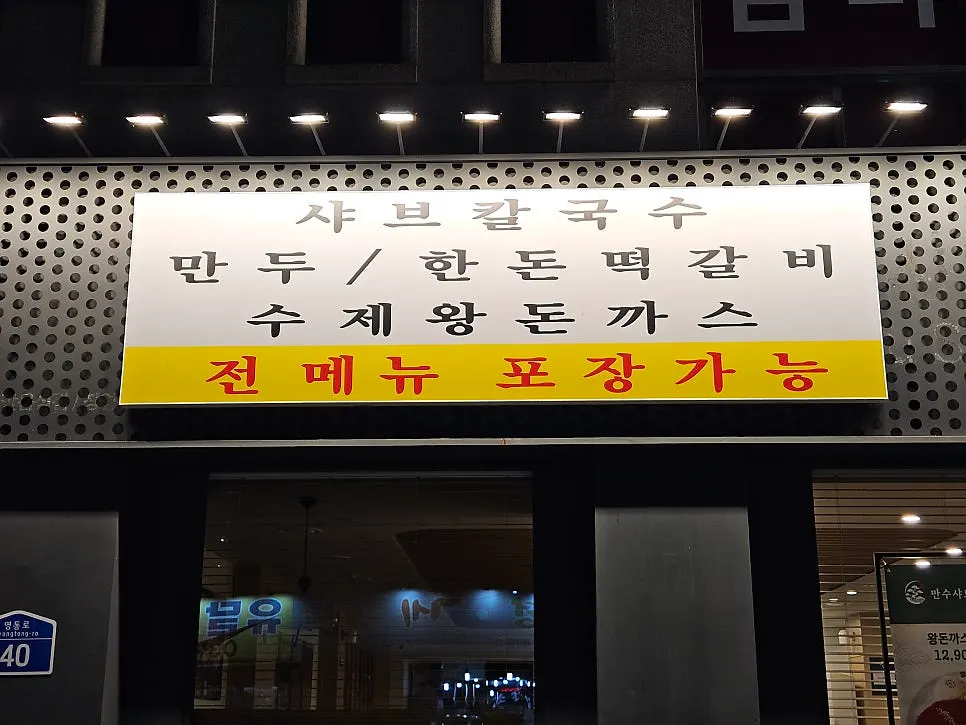 만수샤브칼국수 포장 가능 안내