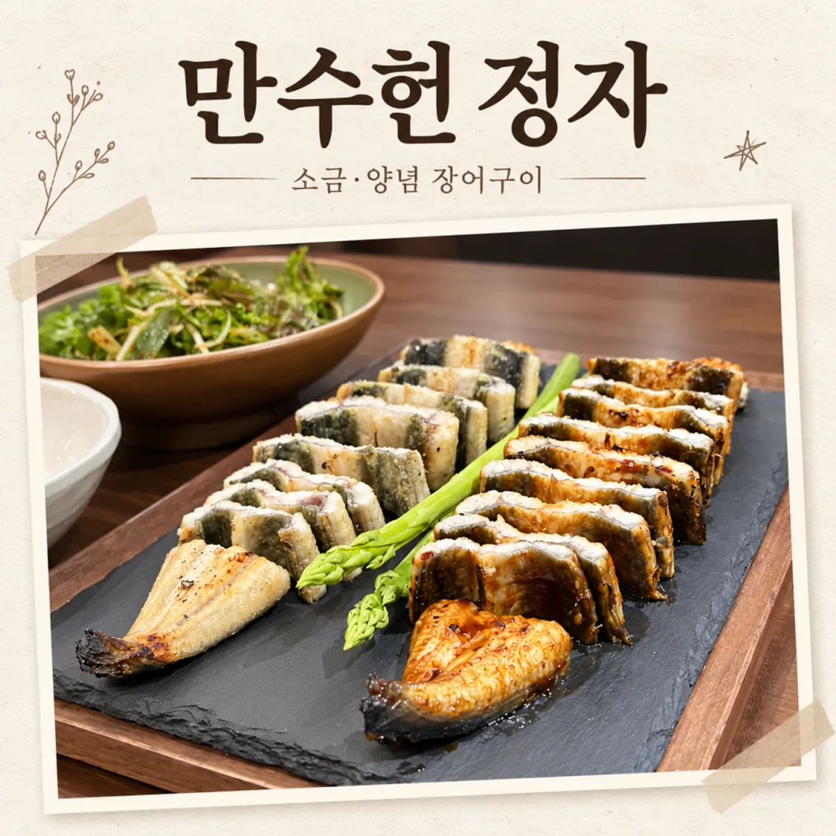 만수헌 정자 장어구이 대표 사진
