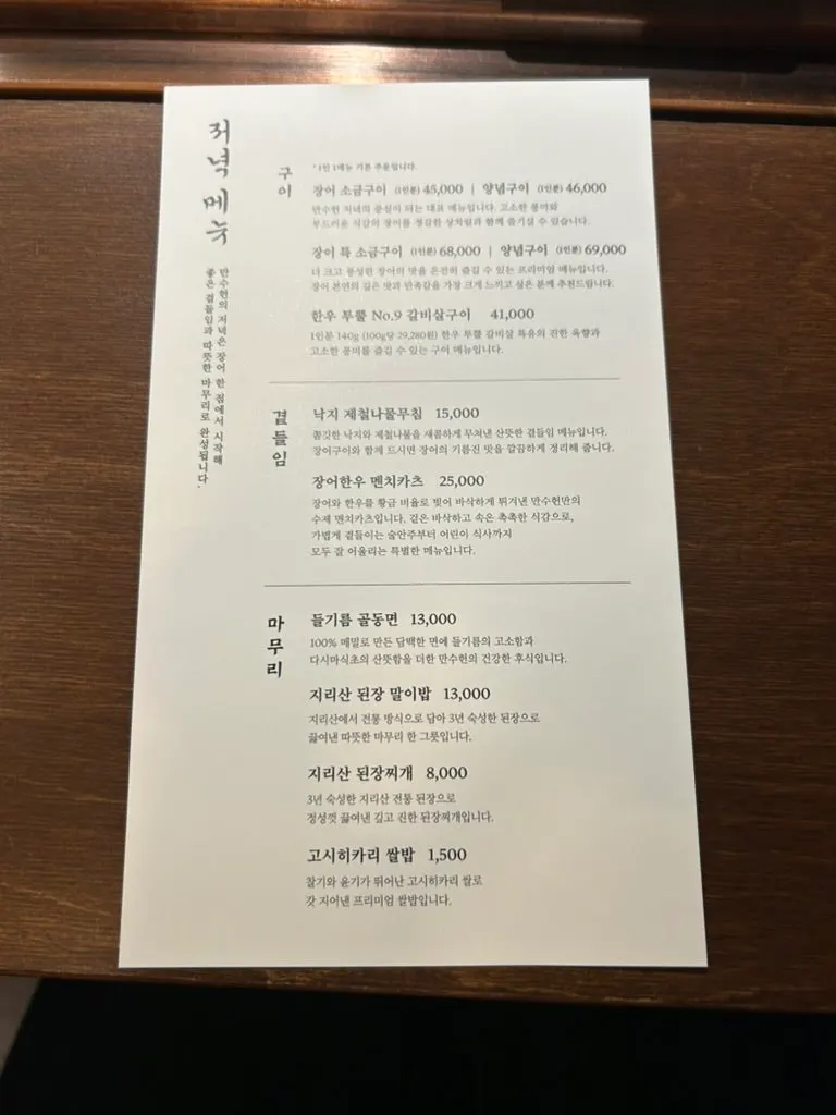 구이·곁들임·마무리로 나뉜 저녁 메뉴판