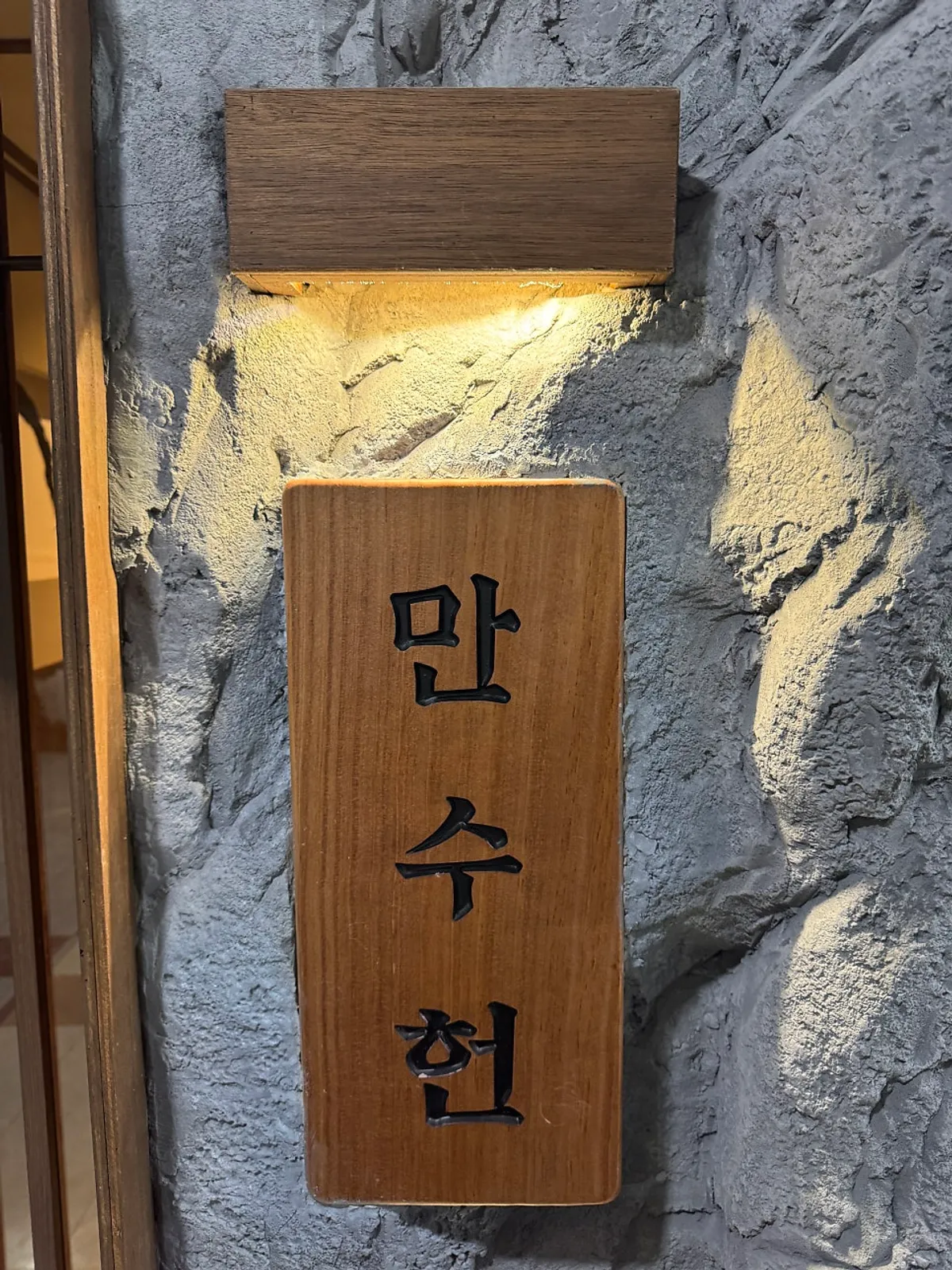 분당 정자동 장어 맛집 만수헌 정자 방문 사진