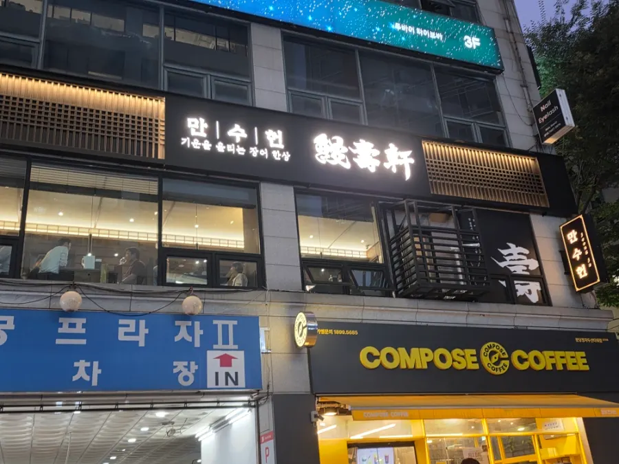 분당 정자동 백궁프라자2 만수헌 입구