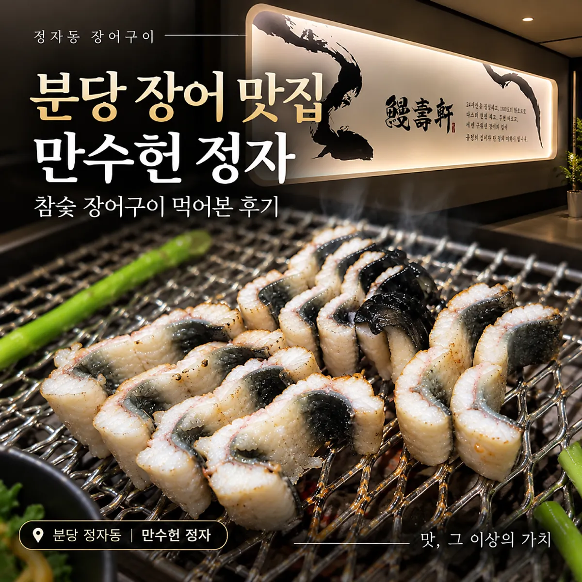 Table setting of salt-grilled eel at Mansuheon Jeongja