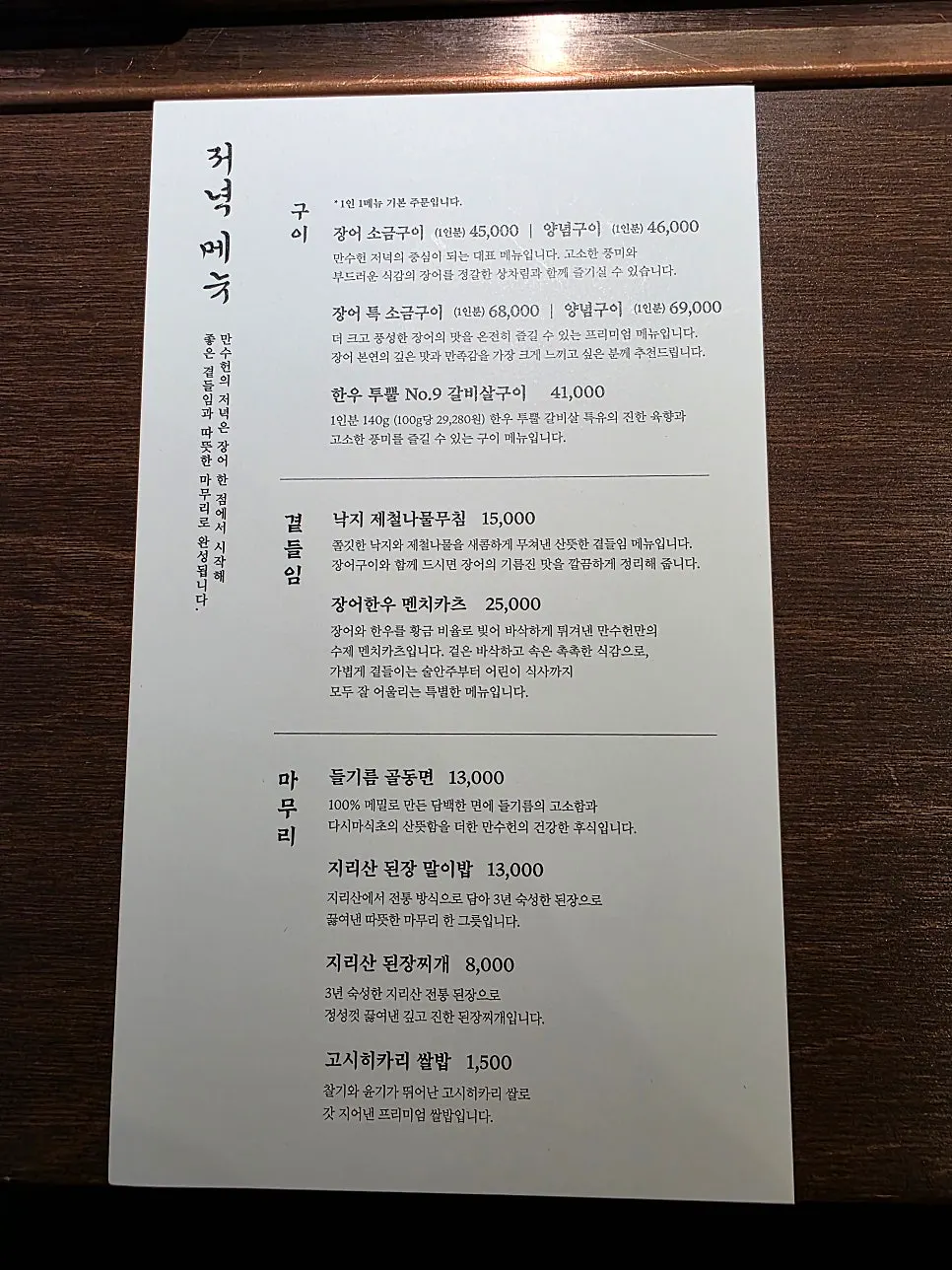 Dinner menu at Mansuheon Jeongja