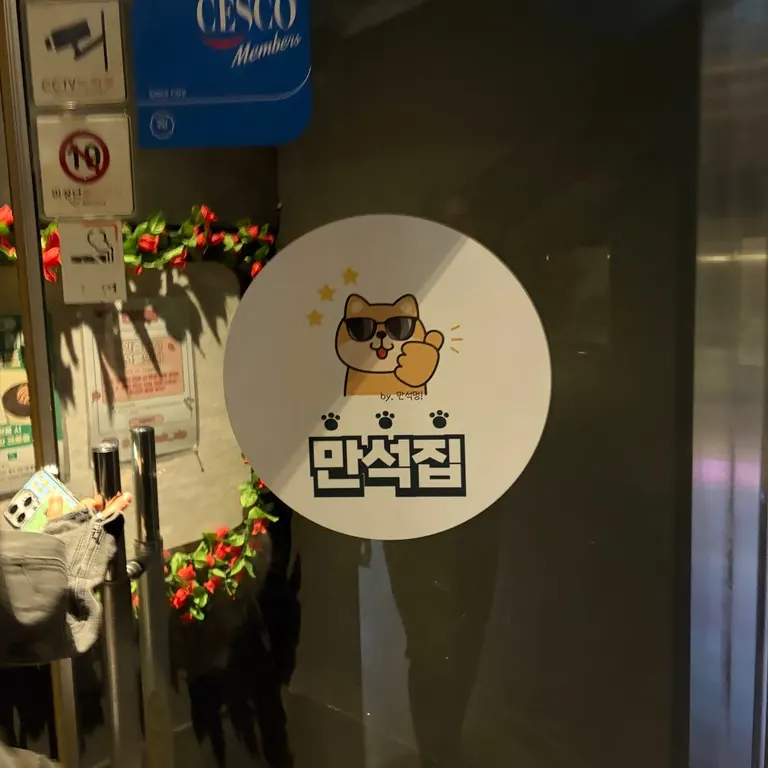 The Manseokjip name written on the stairwell wall